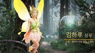 김하루 성우 요정:레이라 더빙 현장 스케치 [검은사막TV]