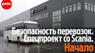 Безопасность пассажирских перевозок.  Спецпроект со Scania. Начало