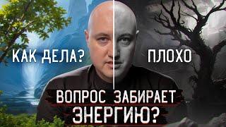 Отвечать на вопрос «Как дела?» ОПАСНО? / Как не слить всю энергию другим людям?