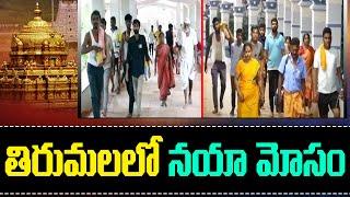 తిరుమలలో నయా మోసం | 1 TV NEWS |