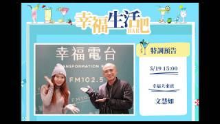 文慧如 Boon Hui Lu 專訪 幸福廣播電台 FM102.5 單曲宣傳 2020/05/19