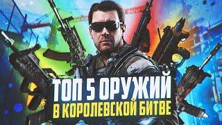 ТОП 5 ОРУЖИЙ В КОРОЛЕВСКОЙ БИТВЕ CALL OF DUTY MOBILE | лучшие оружия codm