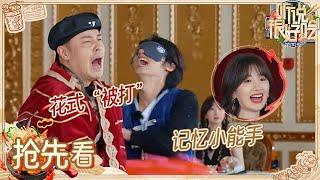 【抢先看】潘玮柏花式被“打” 毛晓彤记菜名一遍过| 听说很好吃4 EP2 20240831