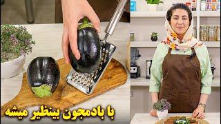 این غذای ساده با بادمجون بینظیر میشه! آموزش آشپزی ایرانی