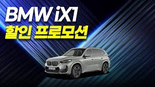 [역대급 연말 할인 프로모션] BMW iX1 할인 프로모션