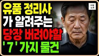 유품정리사 가 알려주는 60세 이후 당장 버려야 할 7가지ㅣ비움이란 인생이 행복해지고 노후의 삶이 180도 달라집니다ㅣ행복한노후ㅣ인생명언ㅣ조언ㅣ노후준비ㅣ오디오북