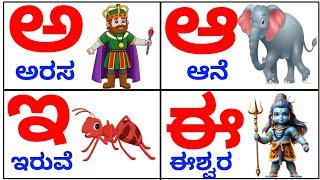 ಕನ್ನಡ ವರ್ಣಮಾಲೆ | ಅ ಆ ಇ ಈ | ಅ ಅರಸ ಆ ಆನೆ | ಅಕ್ಷರಗಳು | ಸ್ವರಗಳು |ವ್ಯಂಜನಗಳು |ಅಕ್ಷರಮಾಲೆ |ಅ ಇಂದ ಳ |ವರ್ಣಮಾಲೆ