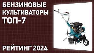 ТОП—7. Лучшие бензиновые культиваторы для дачи и огорода. Рейтинг 2024 года!