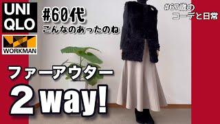 【60代コーデ】2wayアウターとユニクロ毎日コーデ/初めてのワークマン/シニアコーデと日常/151㎝低身長