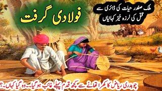 Fauladi Gerift فولادی گرفت | Malik Safdar Hayat | Suspese & Jurm O Saza Urdu Stories