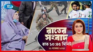 Rtv Rater News | রাতের সংবাদ | ২১ নভেম্বর, ২০২৪ | Rtv News