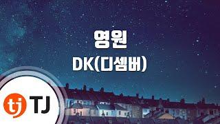 [TJ노래방] 영원(남은인생 10년 X DK(디셈버)) - DK(디셈버) / TJ Karaoke