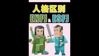 《 ENFJ 與 ESFJ 的區別》 #enfj #Esfj #mbti #enfj人格分析 #esfj人格分析