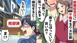 【総集編】結婚記念日なのに不倫旅行に出かける旦那「出張だから！ごめんなｗ」⇒頭にきたので、留守中に帰る場所を無くしてやったｗ【スカッとする話】