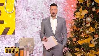 Υποθέσεις 27/11/2024 | OPEN TV