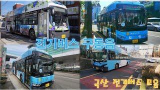 국산 전기버스 구동음 모음/ Electric bus. Moter sounds