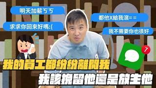 創業後員工接連離職，難道是我這個做老闆的問題？！｜莫名其妙EP229