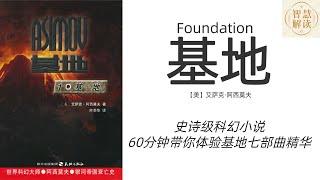 《基地》foundation解读，每天听本书，听书，Chinese audiobook，youshengshu，audiobook，有声书，艾萨克·阿西莫夫