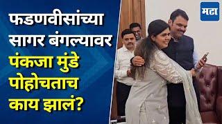 Pankaja Munde यांची फडणवीसांना मिठी, परळीतील विजयानंतर थेट सागर बंगल्यावर, भाजप नेत्यांसह जल्लोष