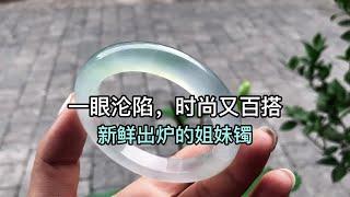 翡翠玉镯鉴赏，一眼沦陷，时尚又百搭！【直播间看毛坯翡翠手镯起货鉴赏】