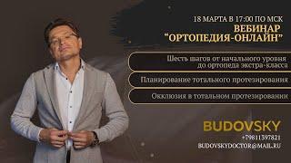 Бесплатный Вебинар «Ортопедия-онлайн» - Старт ПЯТИ шагов от начального уровня и экстра-класса!