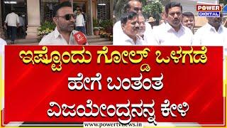 Minister Santosh Lad : ಇಷ್ಟೊಂದು ಗೋಲ್ಡ್ ಒಳಗಡೆ ಹೇಗೆ ಬಂತಂತ ವಿಜಯೇಂದ್ರನನ್ನ ಕೇಳಿ | Vijayendra | Power TV