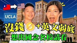 翻轉人生! 台灣人真實留學歷程分享: 從英文超弱到3年後畢業美國名校加州UCLA + 英文超溜的故事｜克雷兒 Claire