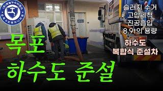 목포 고압세척 하수도 준설 공사