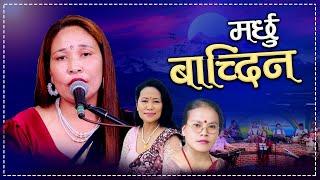 Marchhu Bachdina (मर्छु बाच्दिन) Cover By Hira Khadka | Bima Kumari Dura | Dilu Salami Magar