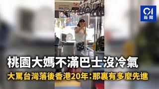 桃園大媽不滿巴士沒冷氣　大罵台灣落後香港20年：那裏有多麼先進｜01新聞｜台灣｜桃園