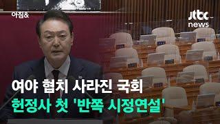 여야 협치 사라진 국회…헌정사 첫 '반쪽 시정연설' / JTBC 아침&