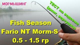 Fish Season Fario NT Morm-S 0,5 - 1,5 гр. ТЕСТ на водоёме (джиг, вертушки). Мормышинг.