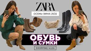 ZARA ОСЕНЬ-ЗИМА 21/22 ОБУВЬ И СУМКИ ШОПИНГ ВЛОГ