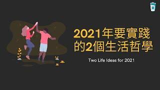 2021年要實踐的2個生活哲學