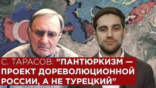 Станислав Тарасов "Пантюркизм —  проект дореволюционной России, а не турецкий"