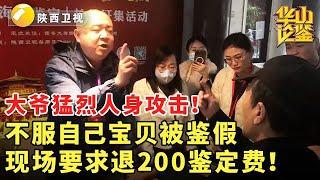 大爷猛烈人身攻击！不服自己宝贝被鉴假，现场要求退200鉴定费！#鉴宝 #现场 #华山论鉴