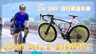 全球首騎分享！#GIANT  Defy E+ 電輔公路車，2024 LIV DAY 自行車嘉年華好吃又好玩(?)｜大魔王健身日誌