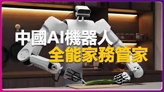 China's Strongest AI Robot is Here! All-Purpose Household Assistant for Folding Clothes and Cooking