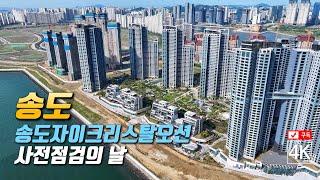 199. 송도자이크리스탈오션 사전점검의 날 4K드론영상 (2024년 5월 19일 촬영)