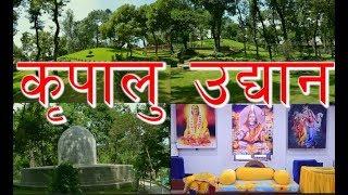 पशुपतिनाथको कृपालु उद्यान KRIPALU UDHYAN || PEACE & MEDITATION PARK ||  BANKALI