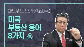 미국에서 집 살 때 알아 두어야 할 8가지 부동산 용어