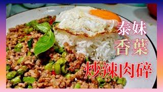 【泰妹風味】香葉炒辣肉碎飯 ｜ 好懷念去泰國豪食豪玩豪揼骨