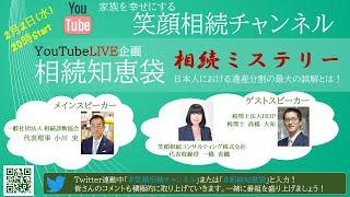第1回：相続知恵袋【相続ミステリー！～日本人における遺産分割の最大の誤解とは！】