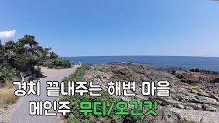 경치 끝내주는 해변 마을: 메인주 무디/오건킷 (Moody/Ogunquit, Maine)