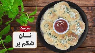 طرز تهیه نان شکم پر خوشمزه با گوشت قلقلی و خمیر جادویی