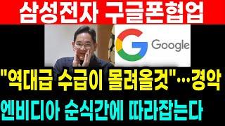 대박속보 삼성전자 구글/메타/아마존 협업한다! 역대급수급에 목표주가 8만원! 엔비디아 대항마 등장했다