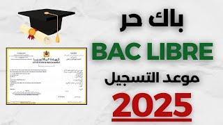 طريقة التسجيل في الباك حر 2025 والشروط المطلوبة | Bac Libre