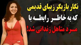 نگار بازیگر زیبای قدیمی که بخاطر رابطه با مرد متاهل زندانی شد!