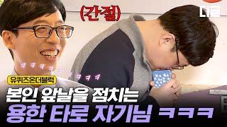 [#유퀴즈온더블럭] 유재석 미래 예측하는 김성주 닮은 타로점 사장님ㅋㅋㅋ 본인의 퀴즈 정답까지 맞출 수 있을까? EP18