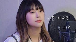 이별 자서전 - 김나영 COVER